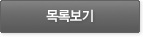 목록으로