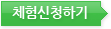 체험신청하기