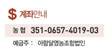 계좌안내 농협:351-0657-4019-03 / 예금주:동림영농조합법인 